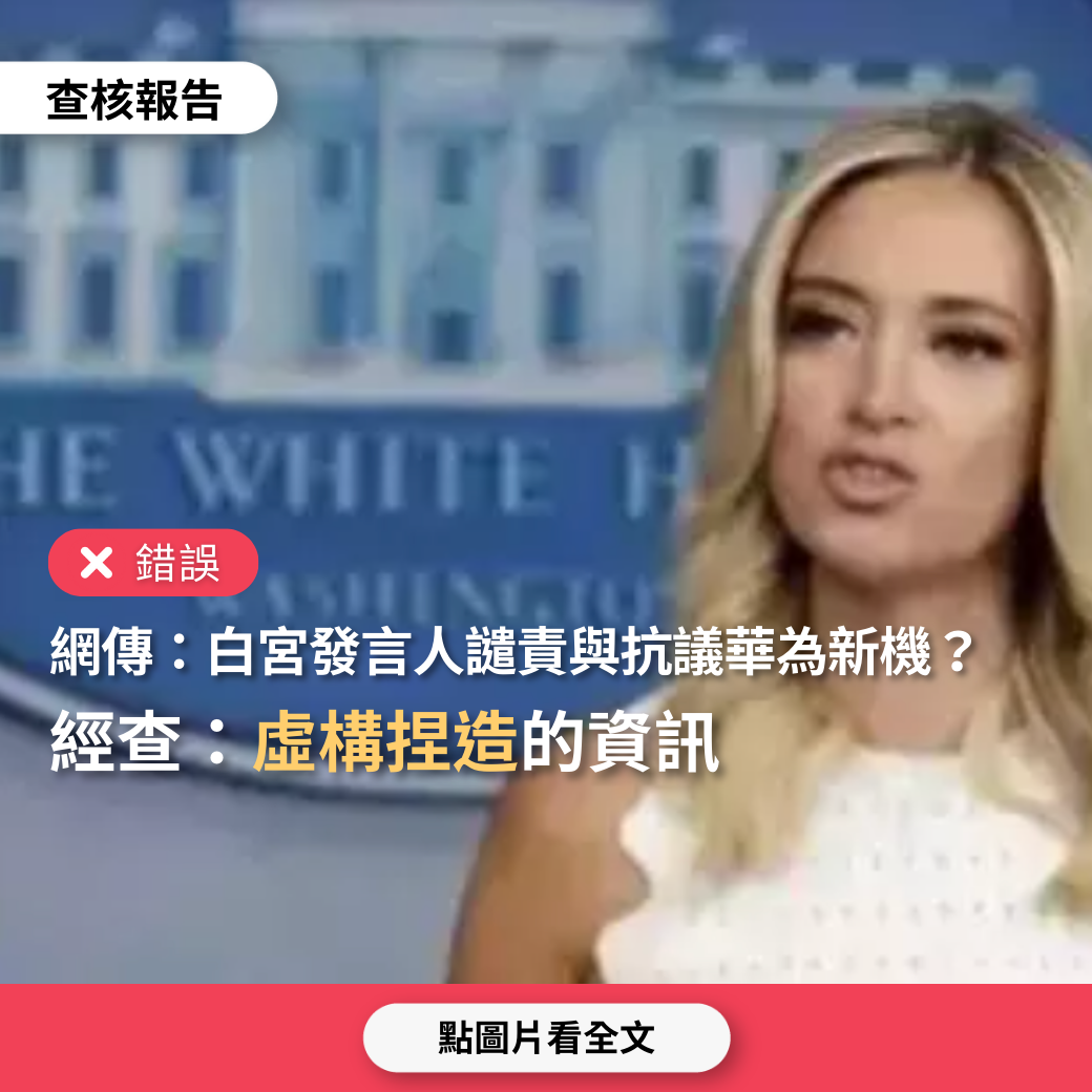 錯誤】網傳「美國白宮女新聞發言人評論華為新款手機，表達強烈譴責和抗議」？ - 台灣事實查核中心
