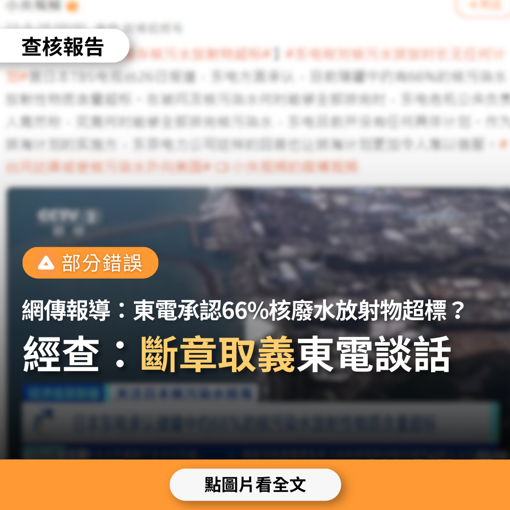 【部分錯誤】網傳報導與傳言稱「東電承認，日本66%儲存核廢水放射物超標」？