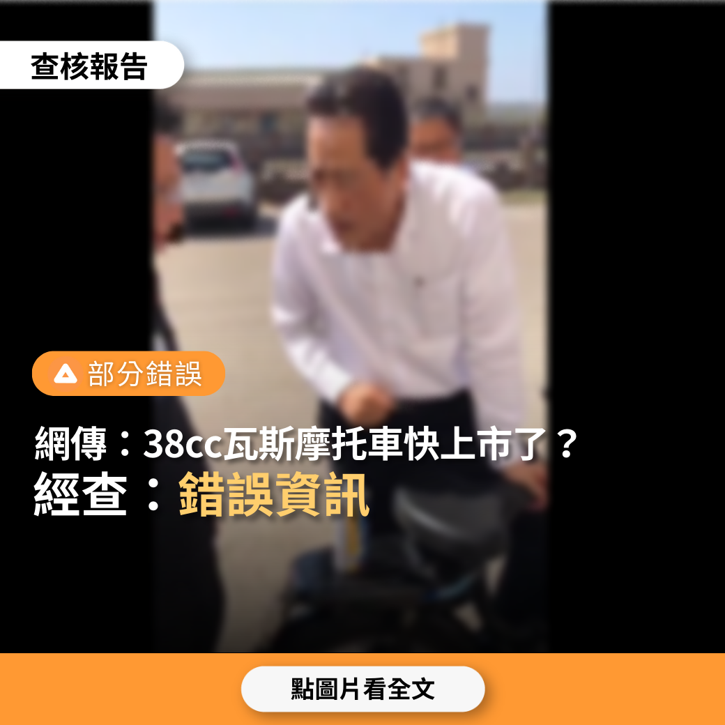 【部分錯誤】網傳「38cc瓦斯機車快要上市了，1罐瓦斯可騎80公里」？