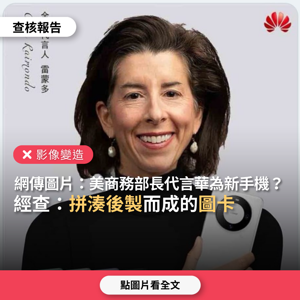 影像變造】網傳圖片「美國商務部長雷蒙多代言中國品牌華為新手機」？ - 台灣事實查核中心