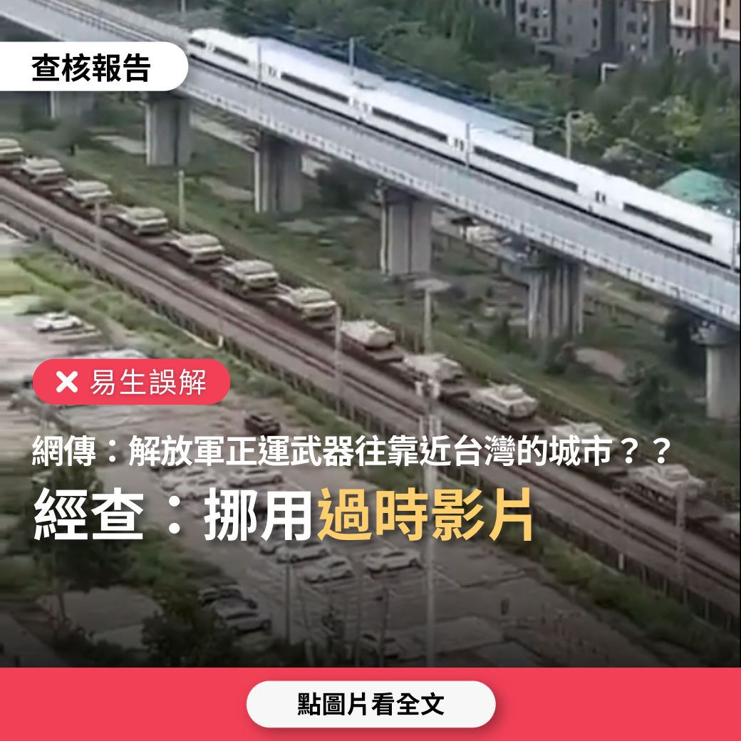 【易生誤解】網傳「中國解放軍軍事裝備正大規模運往福州市等靠近台灣的中國城市」？