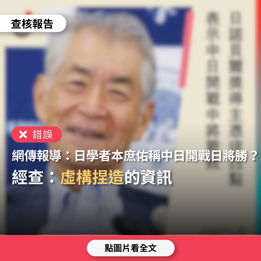 【錯誤】媒體報導「諾貝爾獎得主本庶佑說中日若開戰，日本將戰勝」？