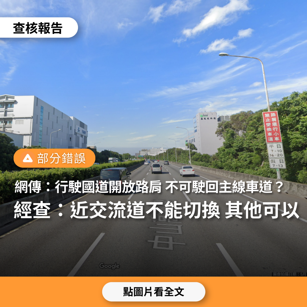 【部分錯誤】網傳「在國道高速公路上，行駛開放路肩，不僅限速60，更不可以駛回主線車道」？