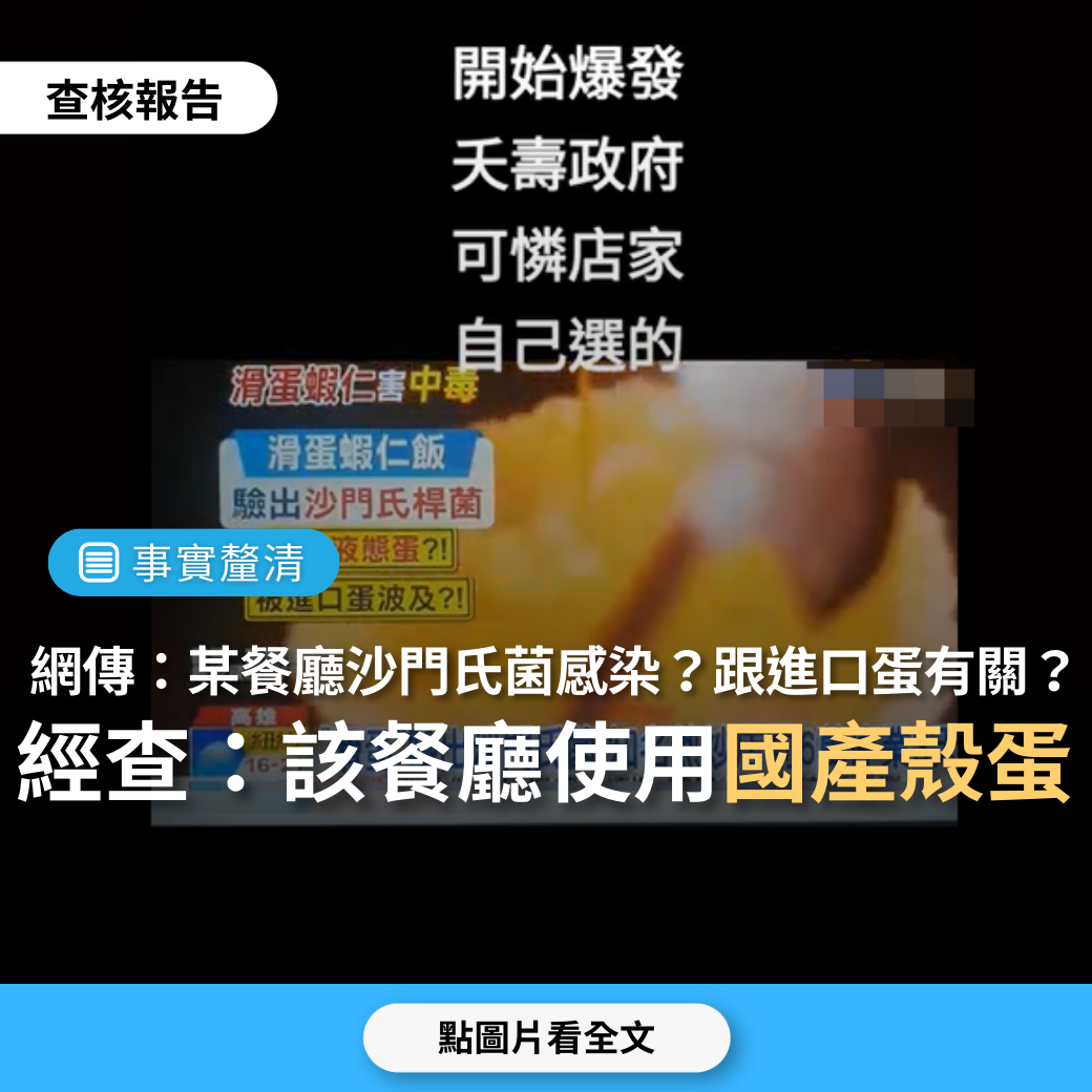 【事實釐清】網傳新聞影片「某高雄餐廳滑蛋蝦仁爆沙門氏菌感染..恐被進口蛋波及？」