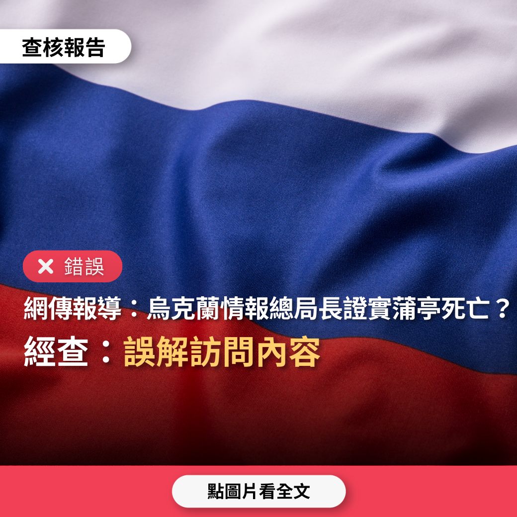 【錯誤】網傳報導「烏克蘭國防部情報總局長專訪時證實蒲亭已死亡」？