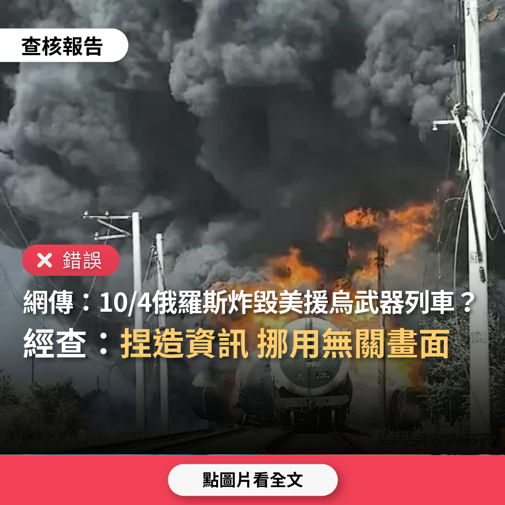 【錯誤】網傳「今年10月4日兩列裝滿美國援烏武器列車被俄羅斯轟炸機炸毀」？