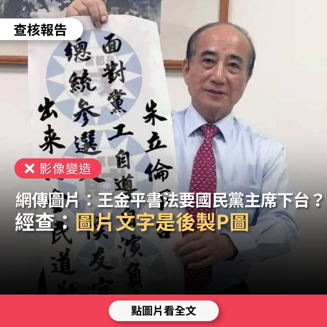 【影像變造】網傳圖片「王金平書法要求國民黨主席下台、國民黨總統參選人向全民道歉」？