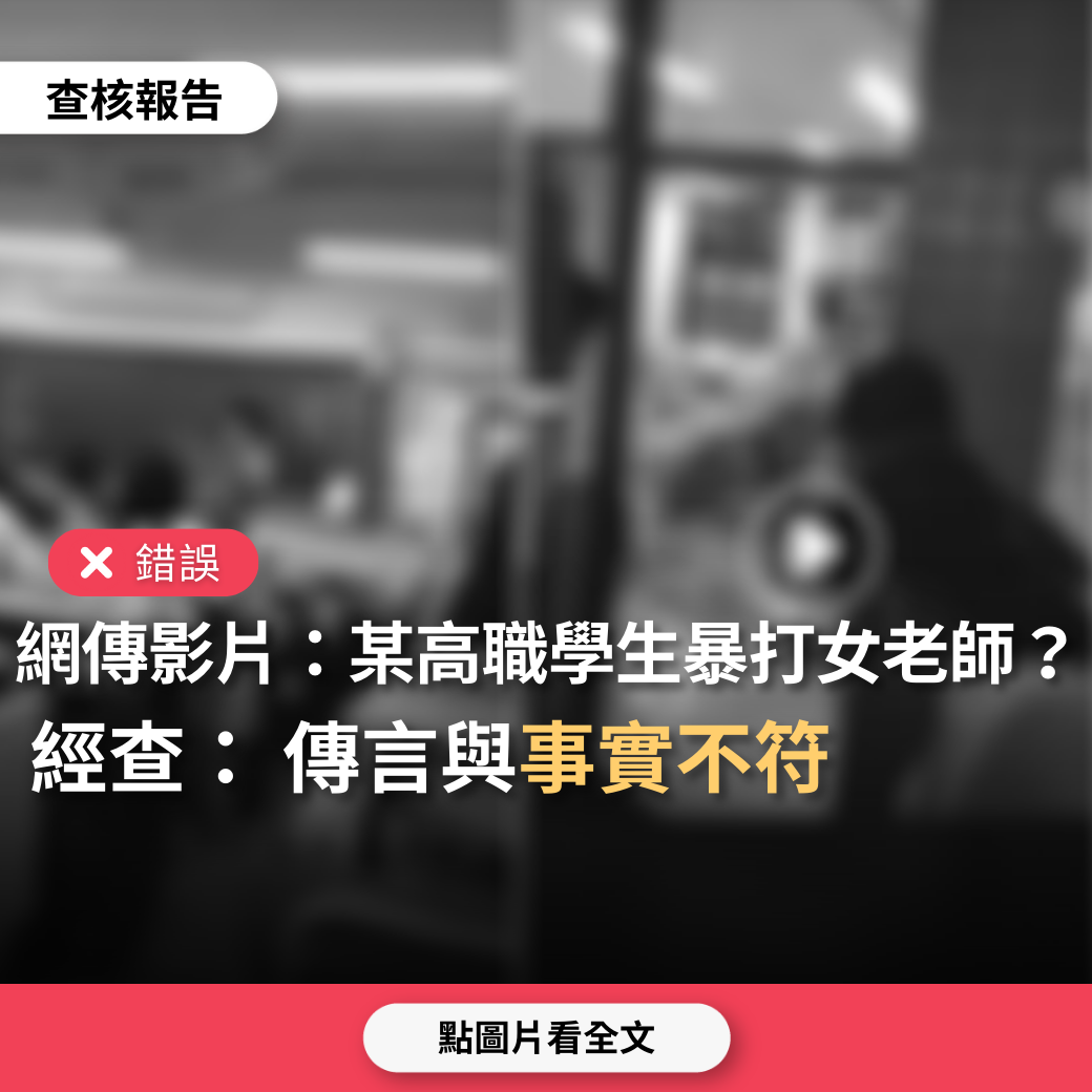 【錯誤】網傳影片「新北市某高職學生打女老師..臉書封鎖犯罪證據」？