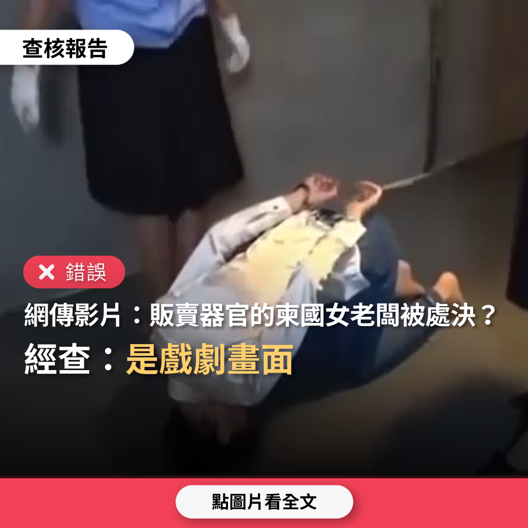 【錯誤】網傳影片「柬埔寨販賣人體器官的惡毒女老闆被處決」？