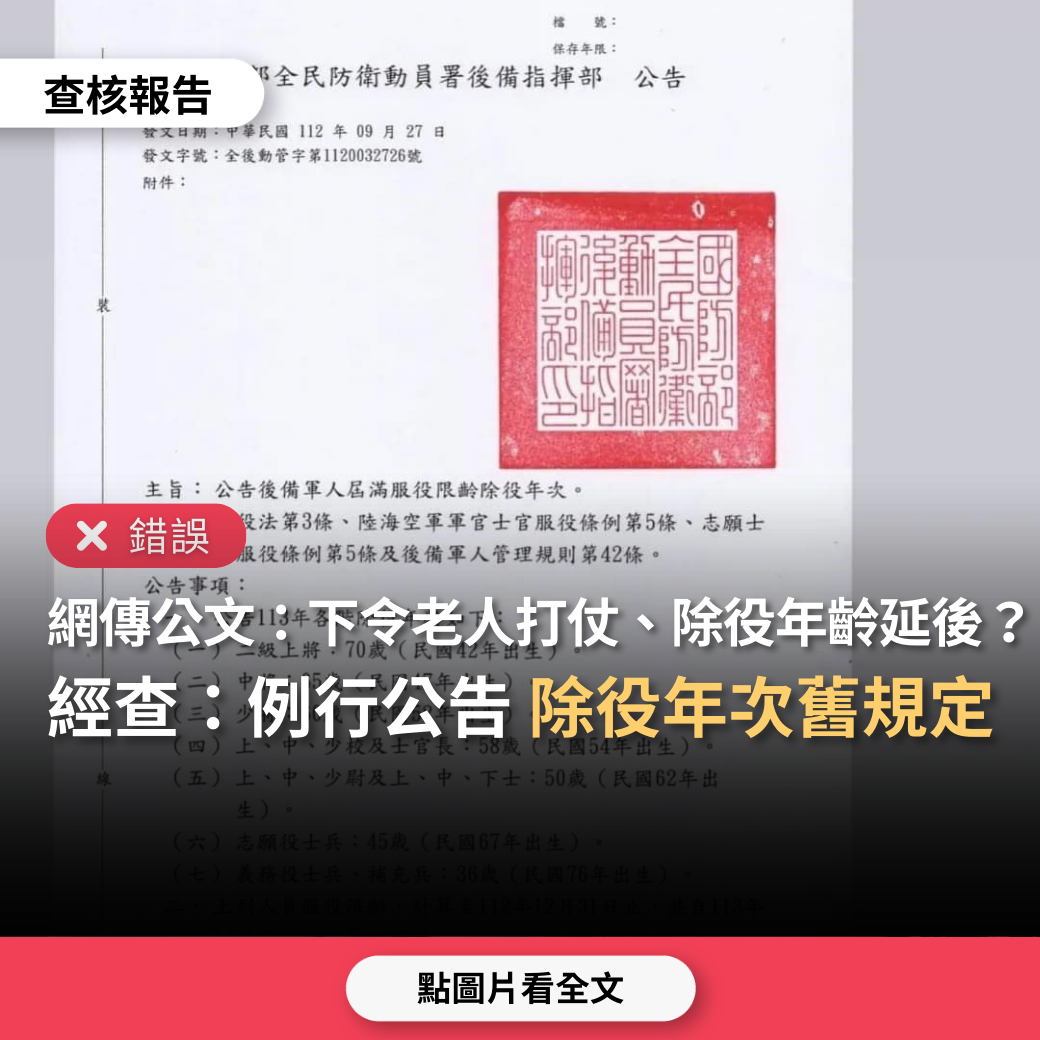 【錯誤】網傳公文「下令了老人要打仗」、「備役除役年齡延後」？