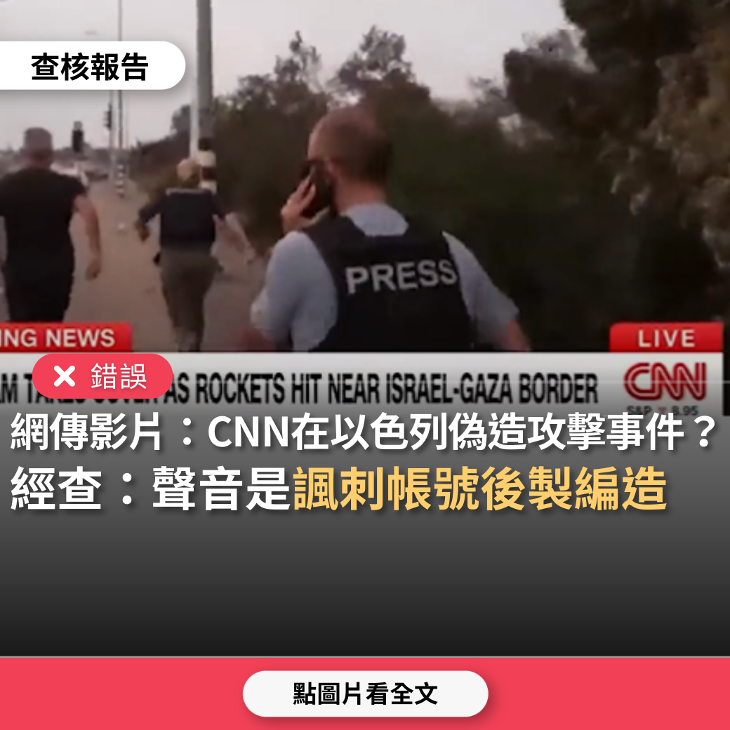 錯誤】網傳影片「CNN被揭露，在以色列偽造攻擊事件」？ - 台灣事實查核中心