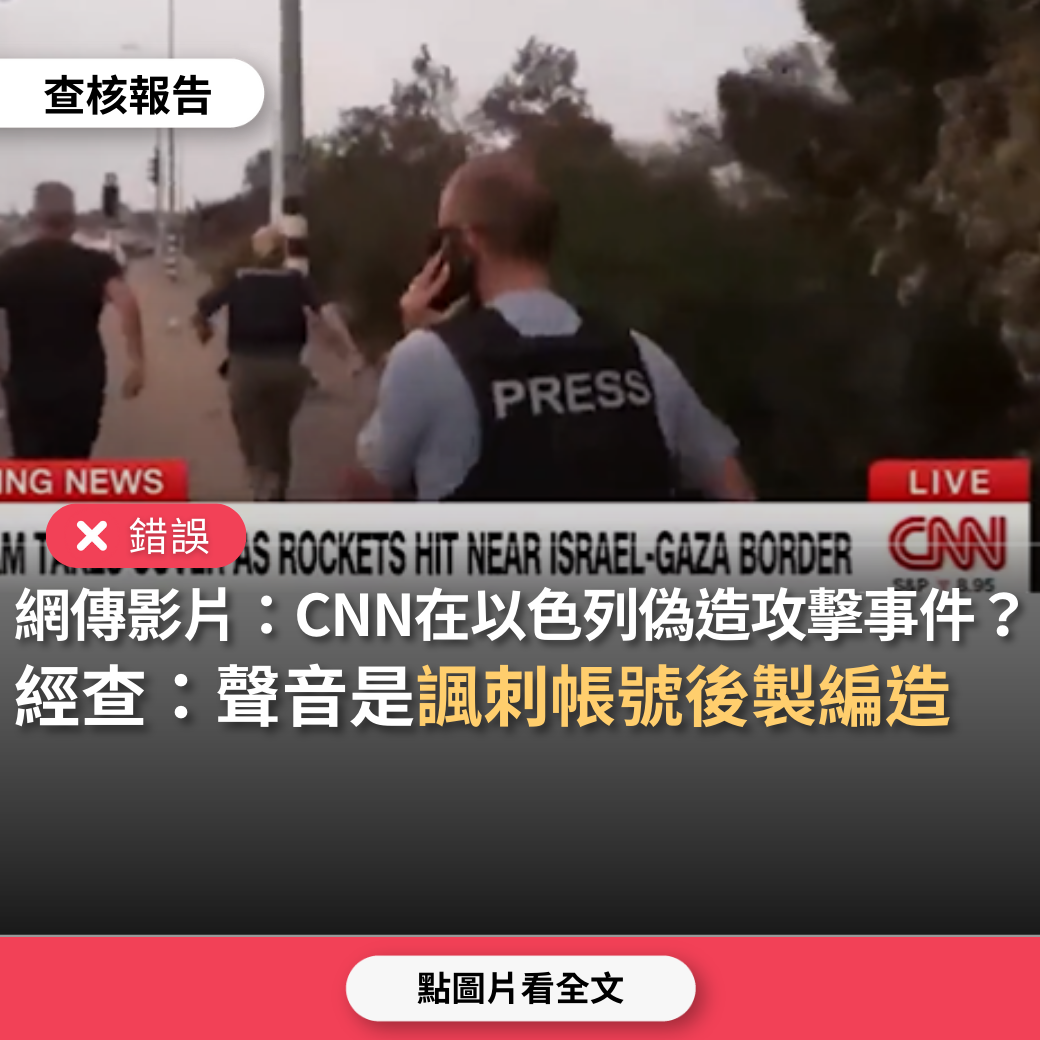 【錯誤】網傳影片「CNN被揭露，在以色列偽造攻擊事件」？