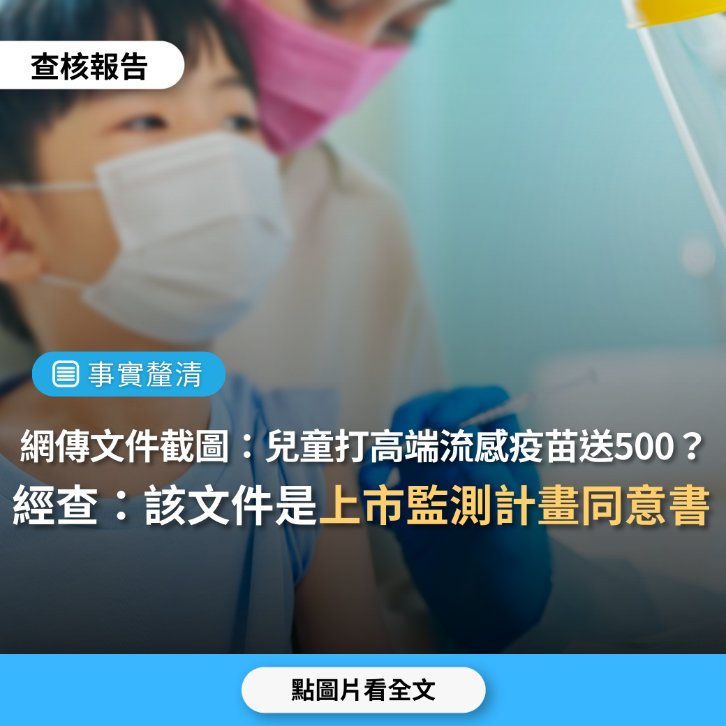 【事實釐清】網傳文件「兒童打高端流感疫苗填問卷送500」、「還倒貼」、「打下去送500」？