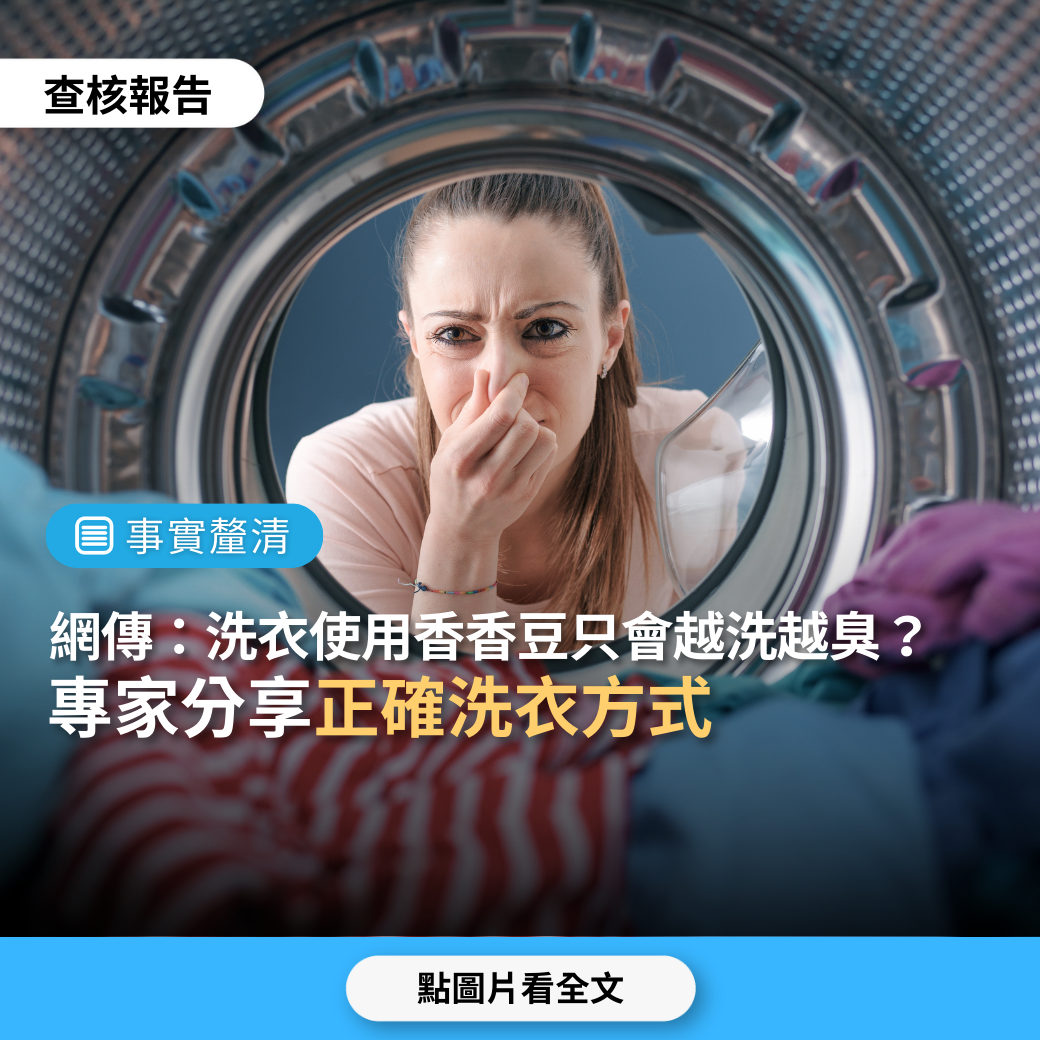 【事實釐清】網傳「洗衣使用香香豆只會越洗越臭」？