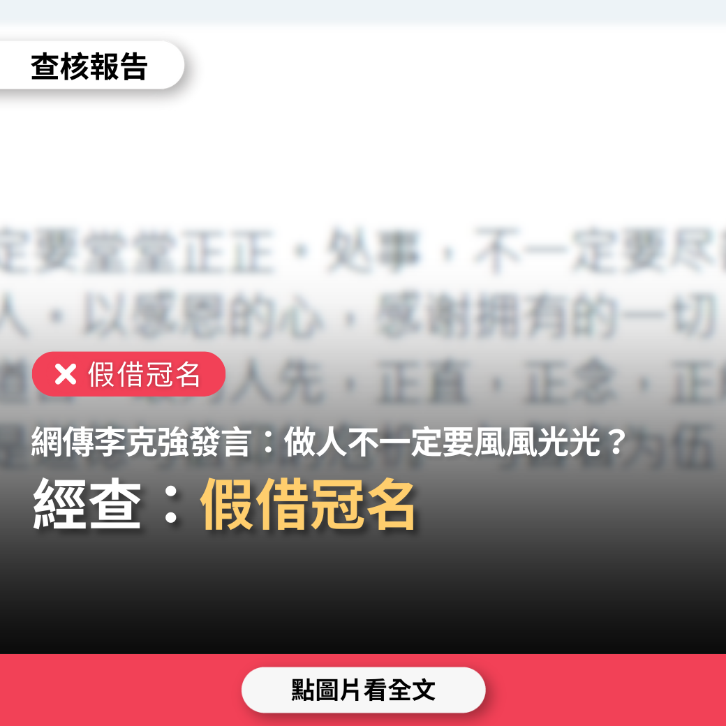 【假借冠名】網傳「李克強這段話…做人不一定要風風光光，但一定要堂堂正正…」？