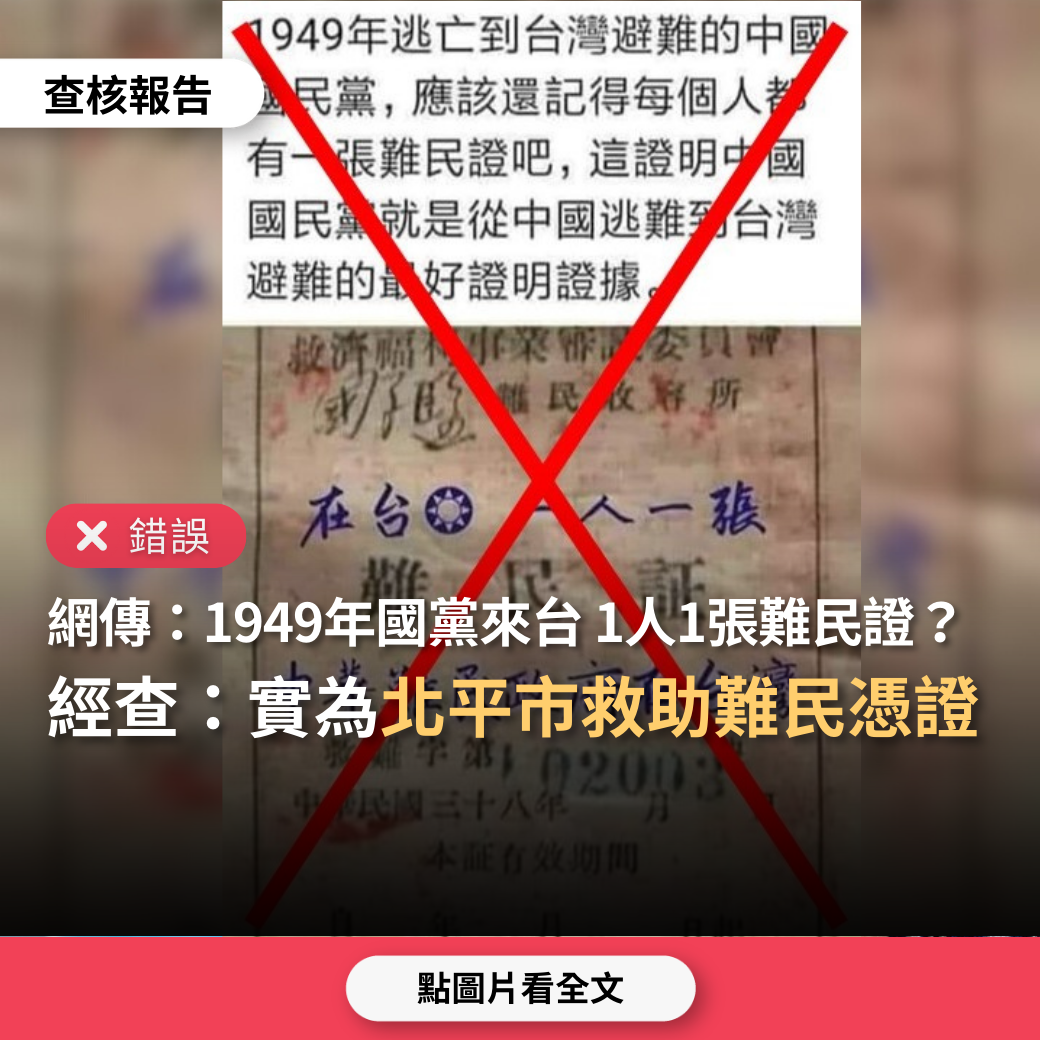 【錯誤】網傳圖卡「1949年逃亡到台灣的國民黨，一人一張難民證」？