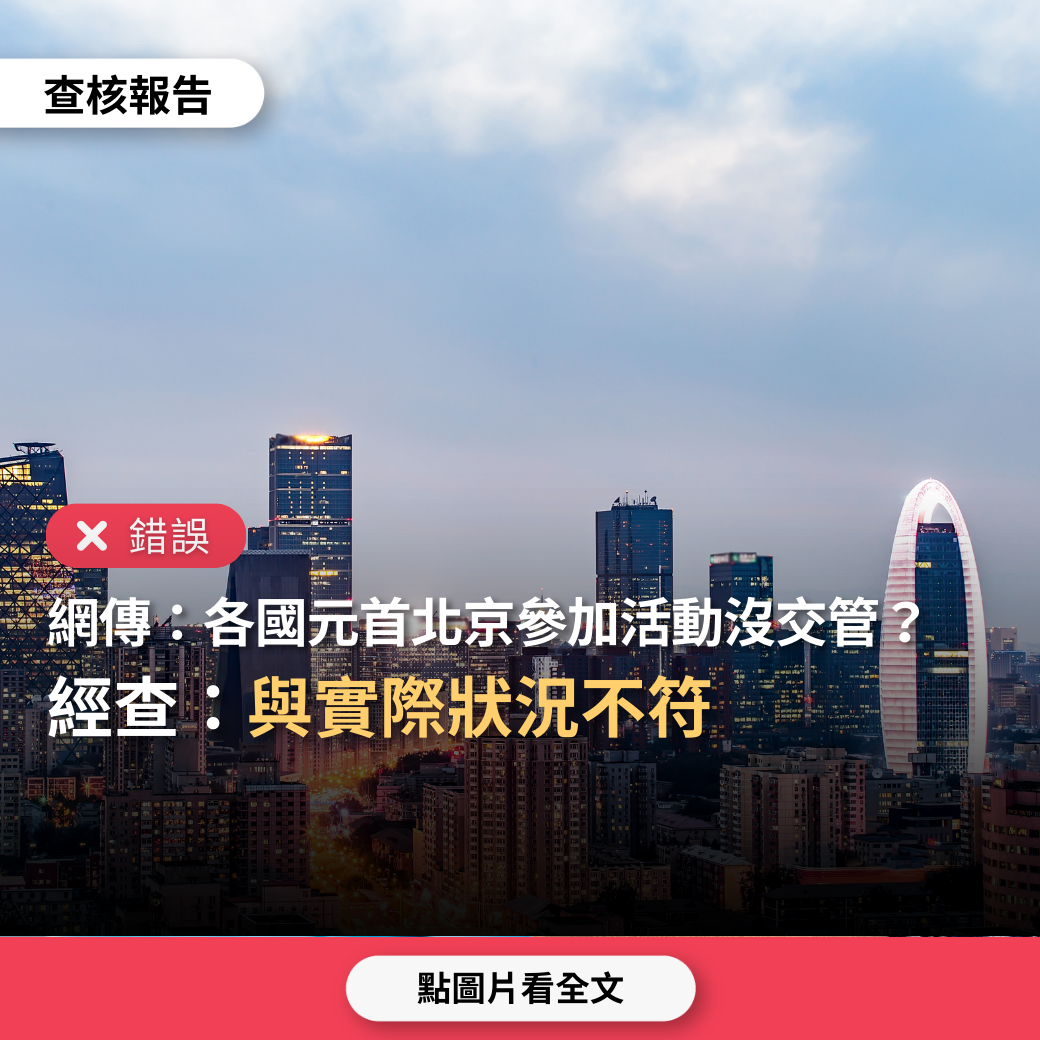 【錯誤】網傳「140個國家元首到訪北京，沿路都沒交通管制、也沒清場阻隔民眾」？