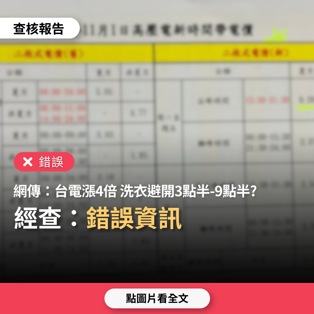 【錯誤】網傳「台電新的電價調整政策，變相漲價，近4倍之多，以後洗衣服吹冷氣要盡量避開下午3:30到晚上9:30」？