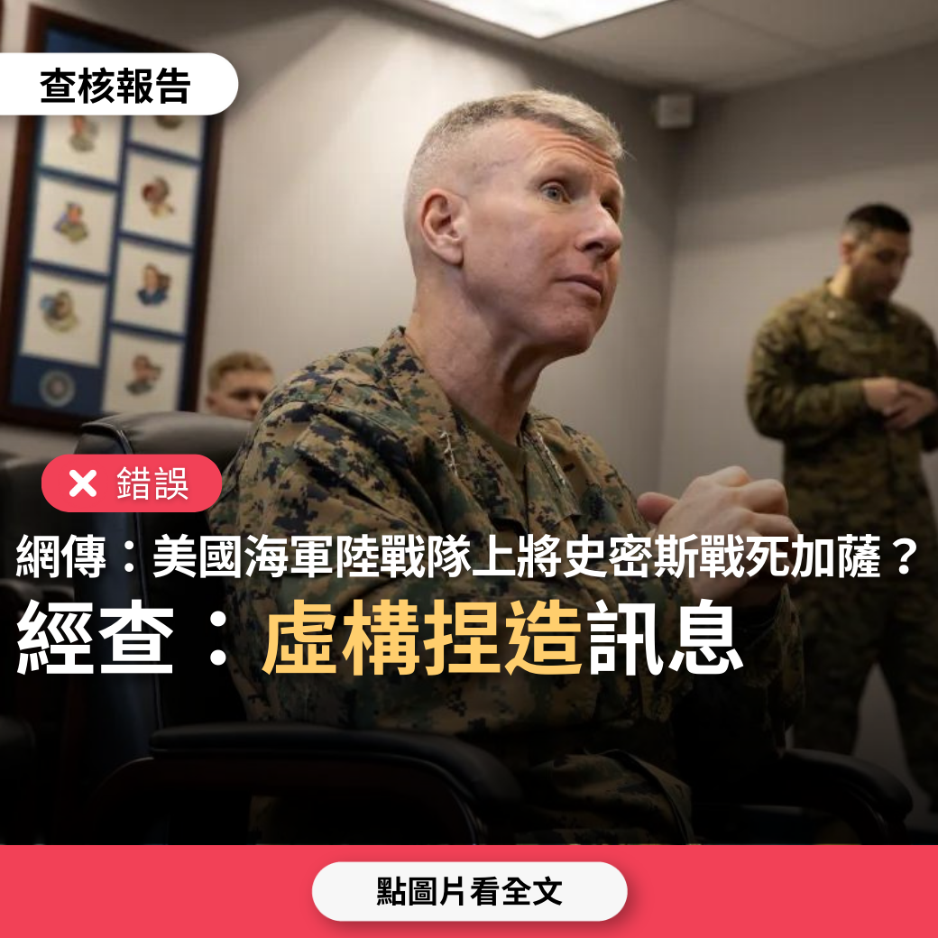 【錯誤】網傳「美國海軍陸戰隊四星上將史密斯戰死加薩」？