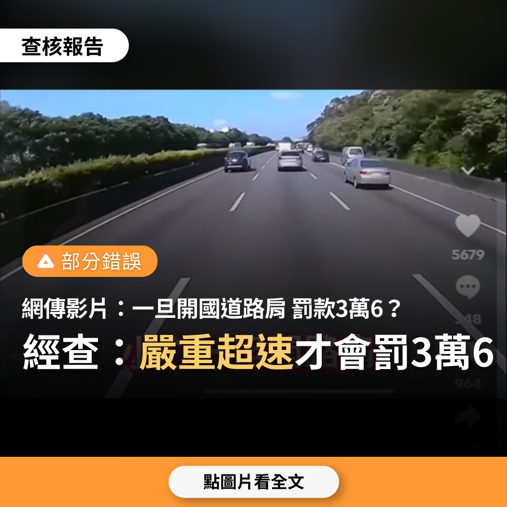 【部分錯誤】網傳影片「今年新制，國道路肩限速60公里，一旦開路肩，罰款3萬6之外，你的駕照也會不見」？