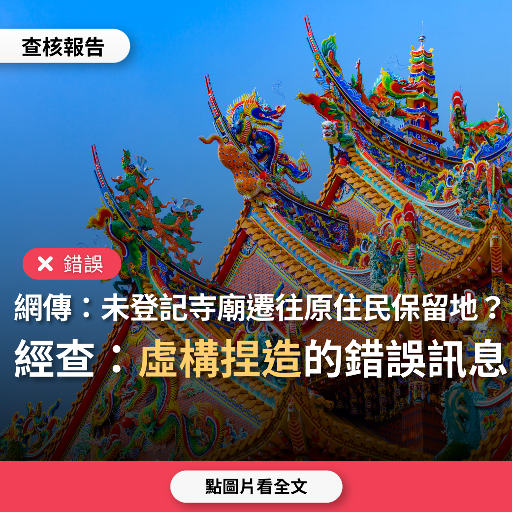 【錯誤】網傳「國土計畫法….昨日立法院已經二讀通過了。113年若三讀通過，所有寺院未登記立案通過的，出家人都要遷往原住民保留地」？