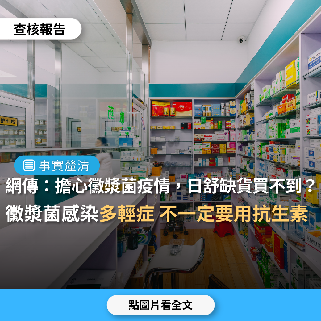 【事實釐清】網傳「真的要擔心一下黴漿菌肺炎，治療小兒黴漿菌的抗生素日舒缺藥」、「想買日舒備用但大缺貨」？