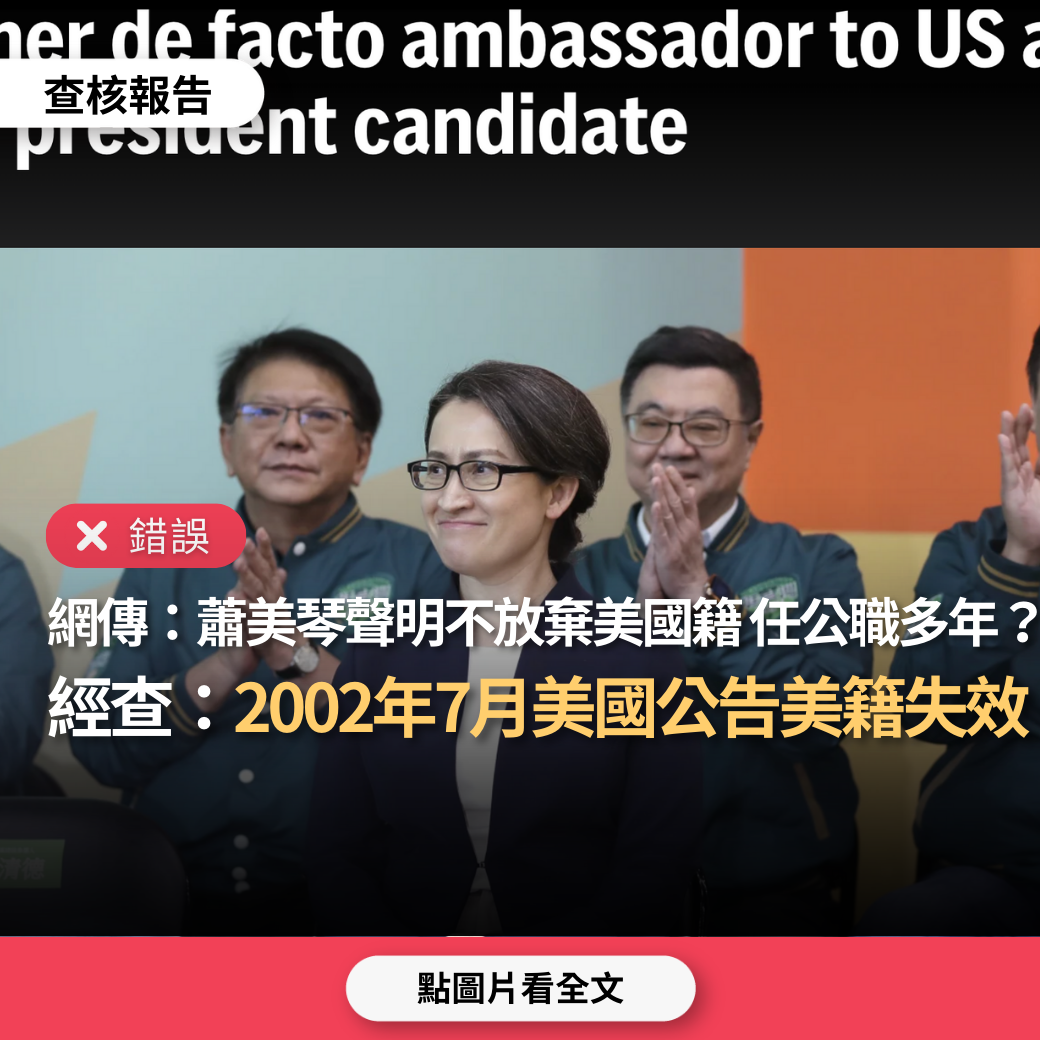 錯誤】網傳「蕭美琴書面聲明不放棄美國國籍。沒有台灣身分證還敢選副總統，雙重國籍居然擔任公職多年」？ - 台灣事實查核中心