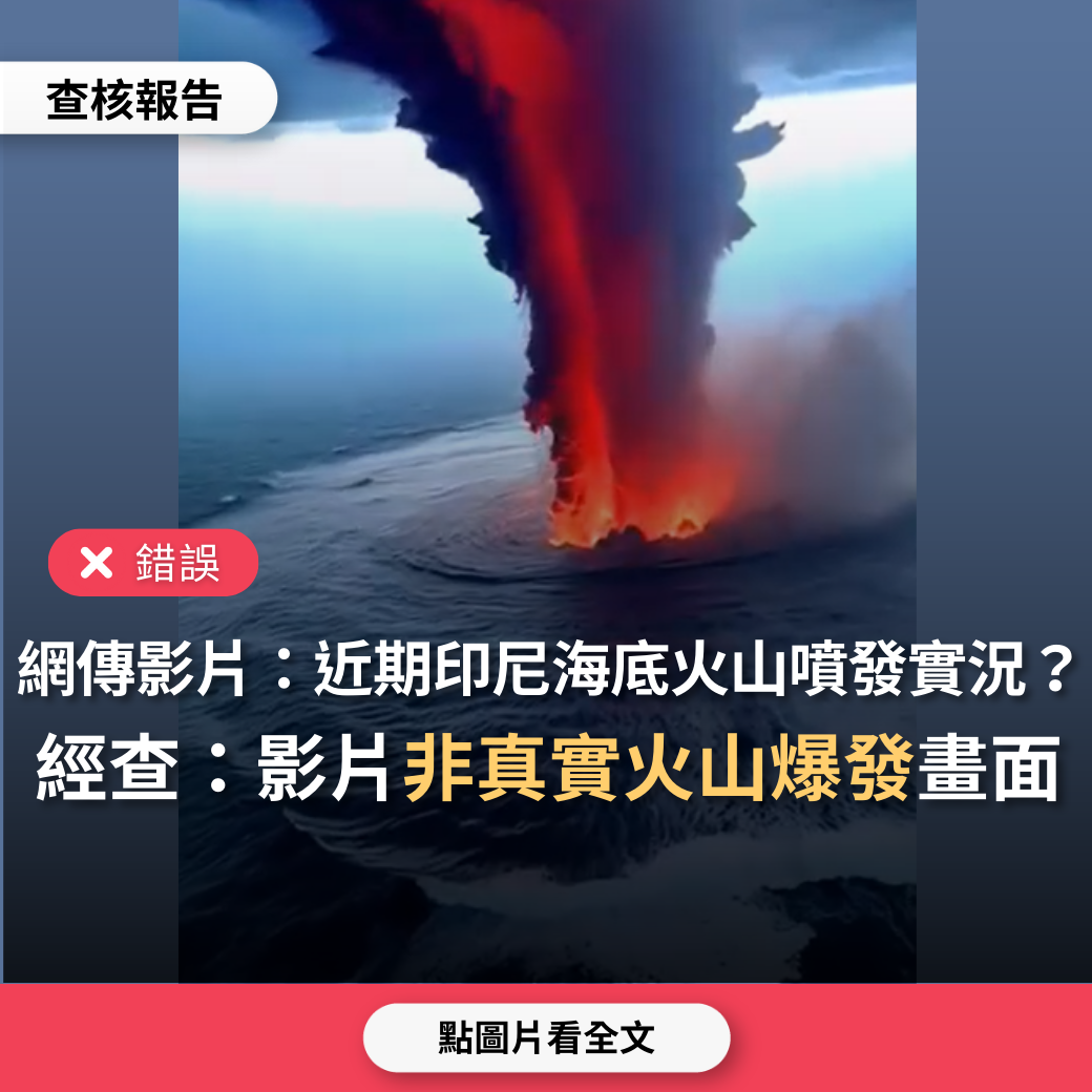 【錯誤】網傳影片「印尼海底火山噴發實況」？