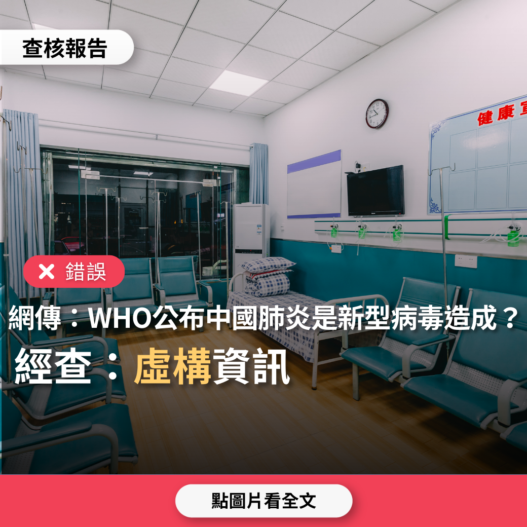 【錯誤】網傳「WHO世衛組織公佈，眼下在中國流行的病毒是神秘面紗肺炎，並非肺炎黴漿菌，這是一種新型病毒」？