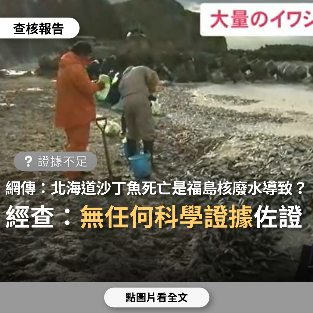 【證據不足】網傳「北海道函館出現大量死亡沙丁魚群，跟福島排放核廢水有關」？