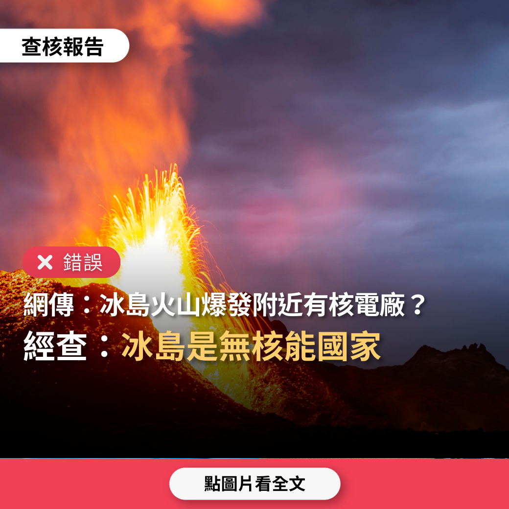 【錯誤】報導「冰島火山爆發，附近有核電廠」？