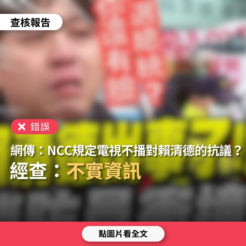 【錯誤】網傳「消防員衝撞賴清德總部，NCC規定電視不播」？