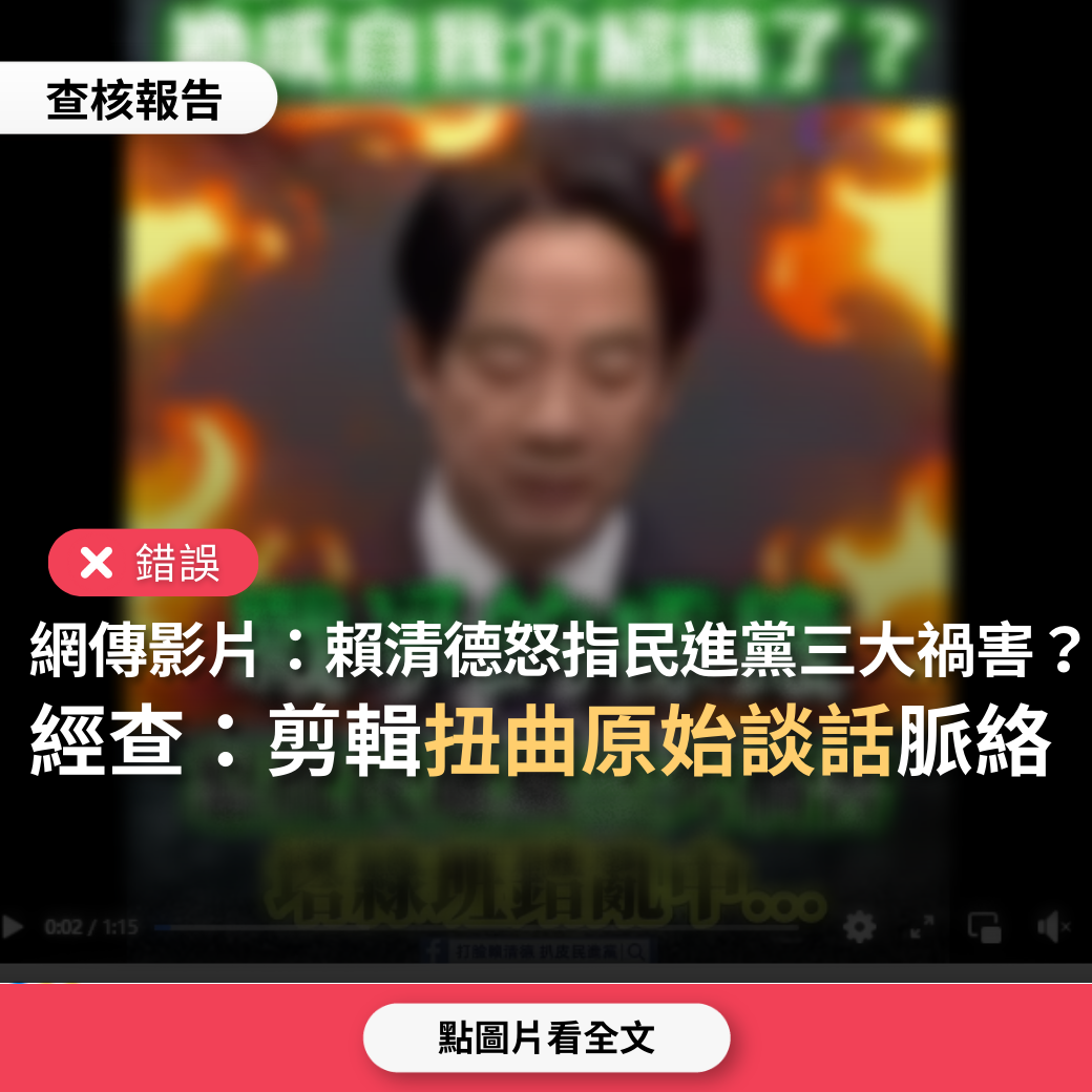 【錯誤】網傳影片「賴清德怒指民進黨三大禍害」？