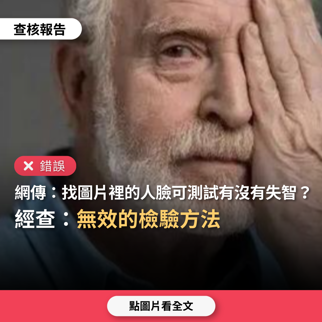 【錯誤】網傳「找出圖片裡的人臉，可以測試有沒有失智」？