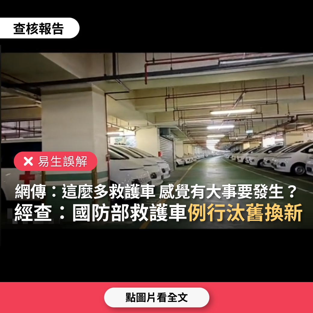 【易生誤解】網傳影片「這麼多救護車 感覺有大事要發生」？