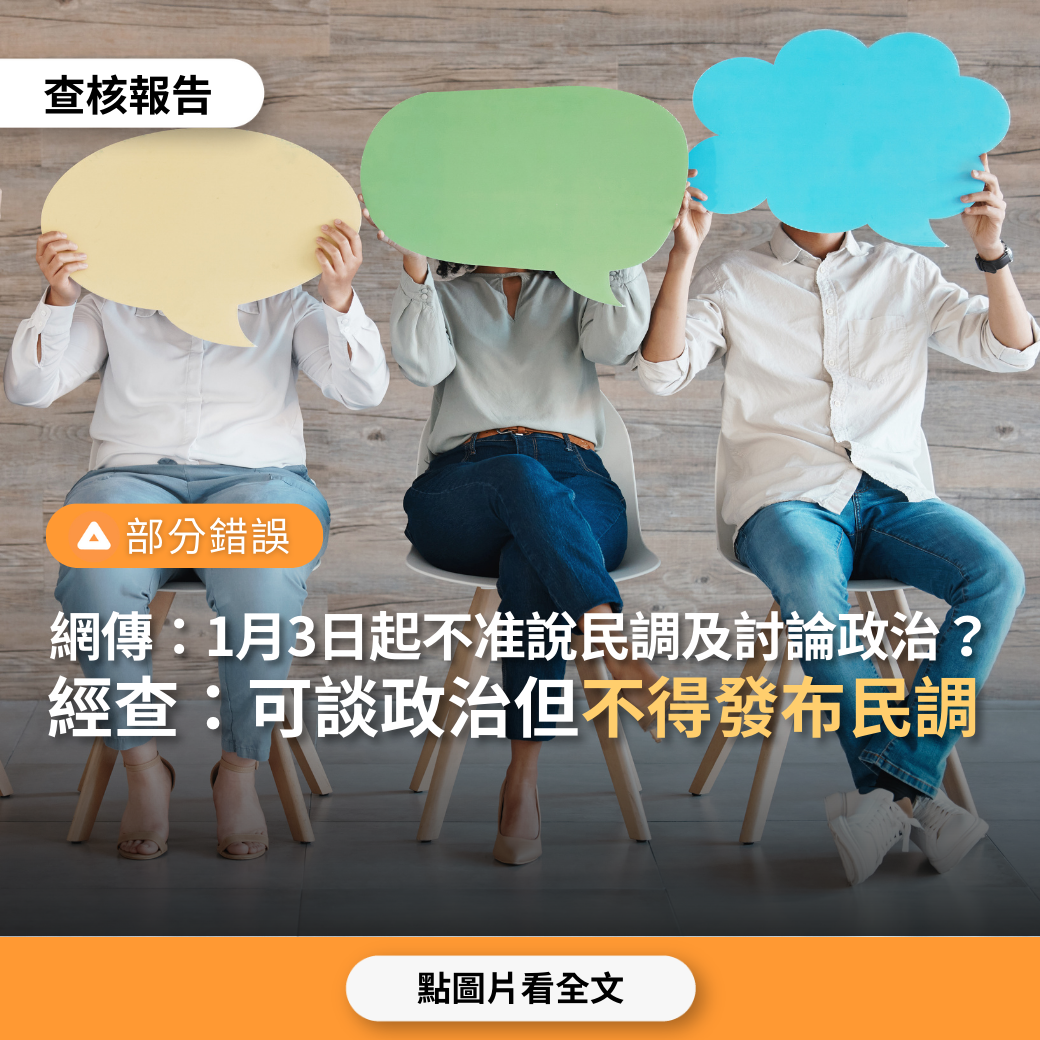 【部分錯誤】網傳「1月3日零時起不准在Line或臉書說民調幾趴及討論政治，一律罰50萬」？