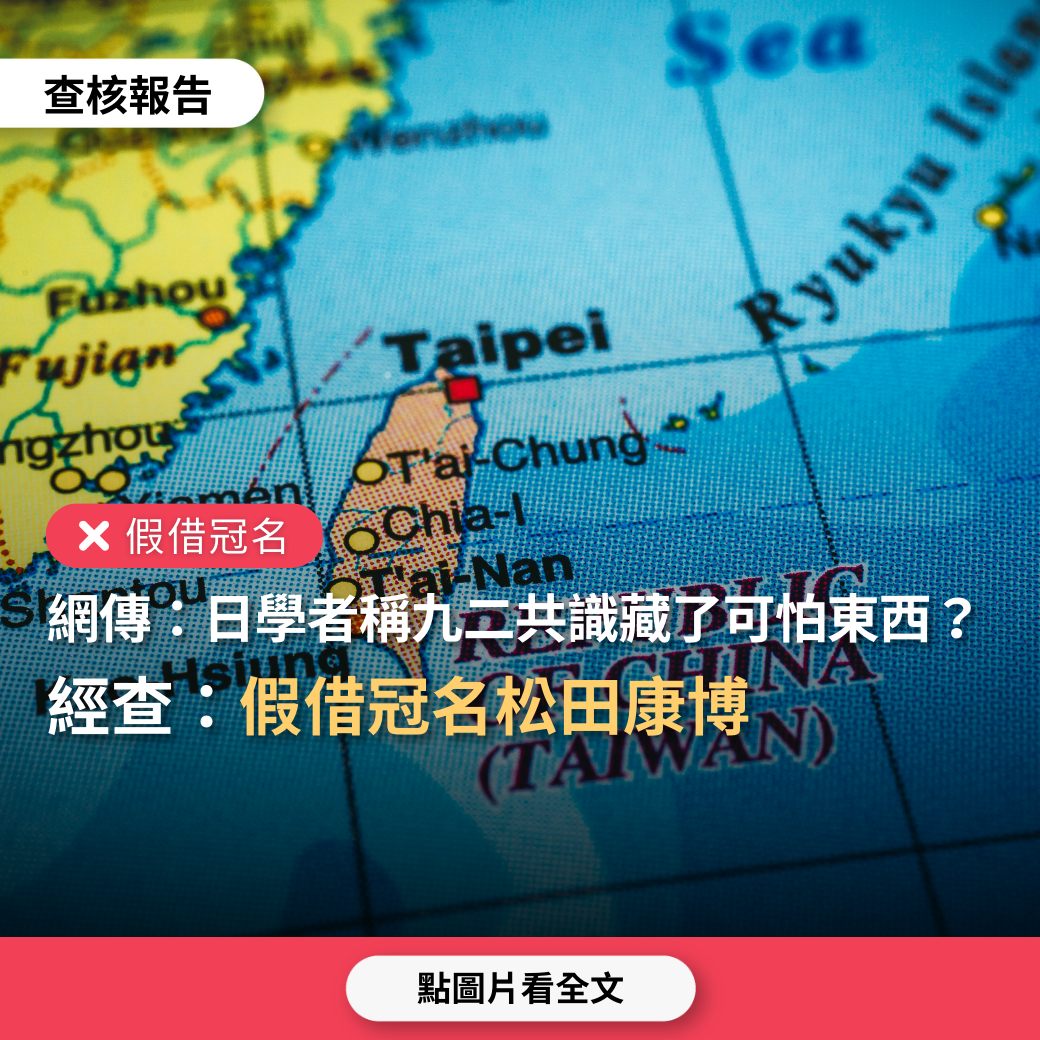 【假借冠名】網傳「台灣立委引述日本學者松田康博說法，稱九二共識裡面埋藏了一個非常可怕的東西……必要時提供國民黨武器來管理、治理台灣」？