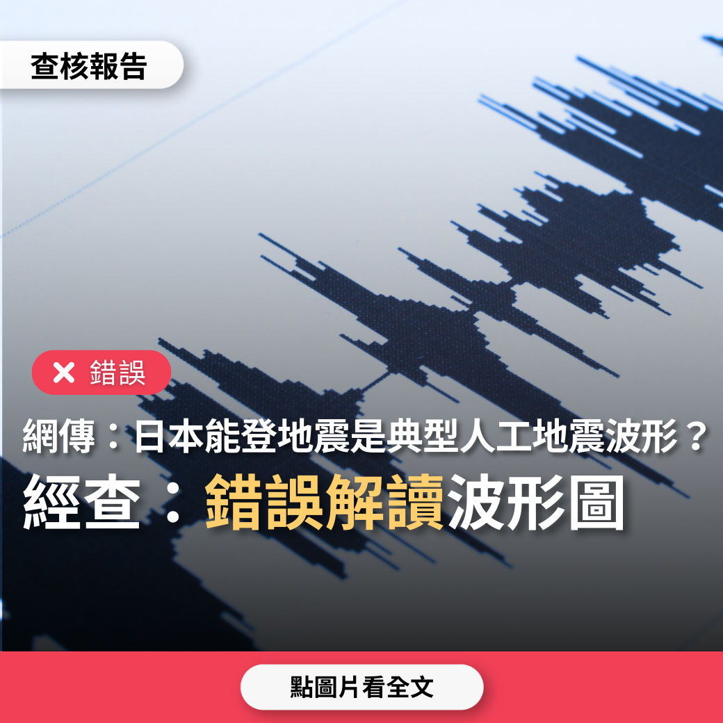 【錯誤】網傳地震波形圖「日本能登地區地震是典型人工地震」？