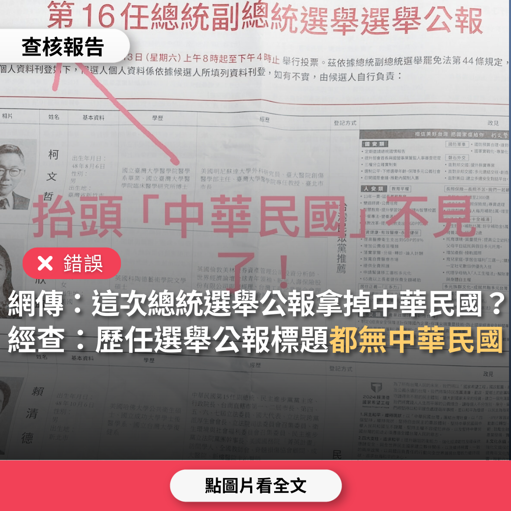 【錯誤】網傳「第16任總統副總統選舉公報把中華民國字樣拿掉」？