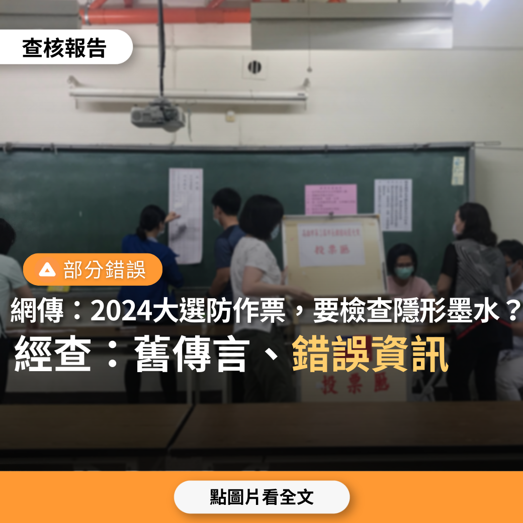 【部分錯誤】網傳「2024總統大選防作票，太早投票會被作票，民眾要下午去投票、檢查選票上有沒有隱形墨水、開票時要拍照監票」？