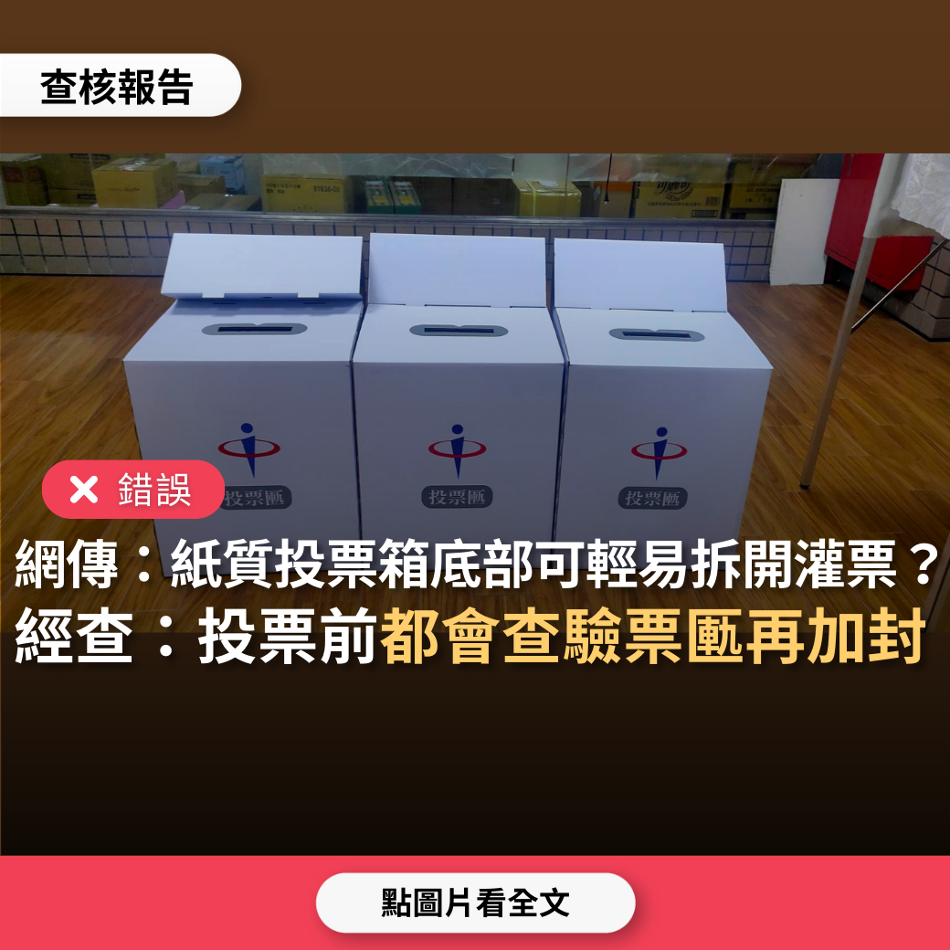 【錯誤】網傳「意圖灌票的，又來了！投票箱還是紙質投票箱，底部仍可輕易拆開」、「監票人員可要求主任管理員用膠帶封箱」？