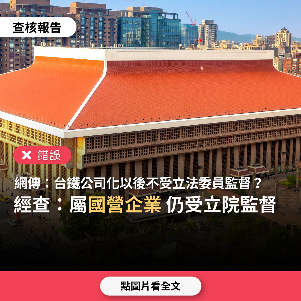 【錯誤】網傳「台鐵改名叫台灣鐵路客運公司，公司化以後將不受立法委員監督，土地可以賤賣」？