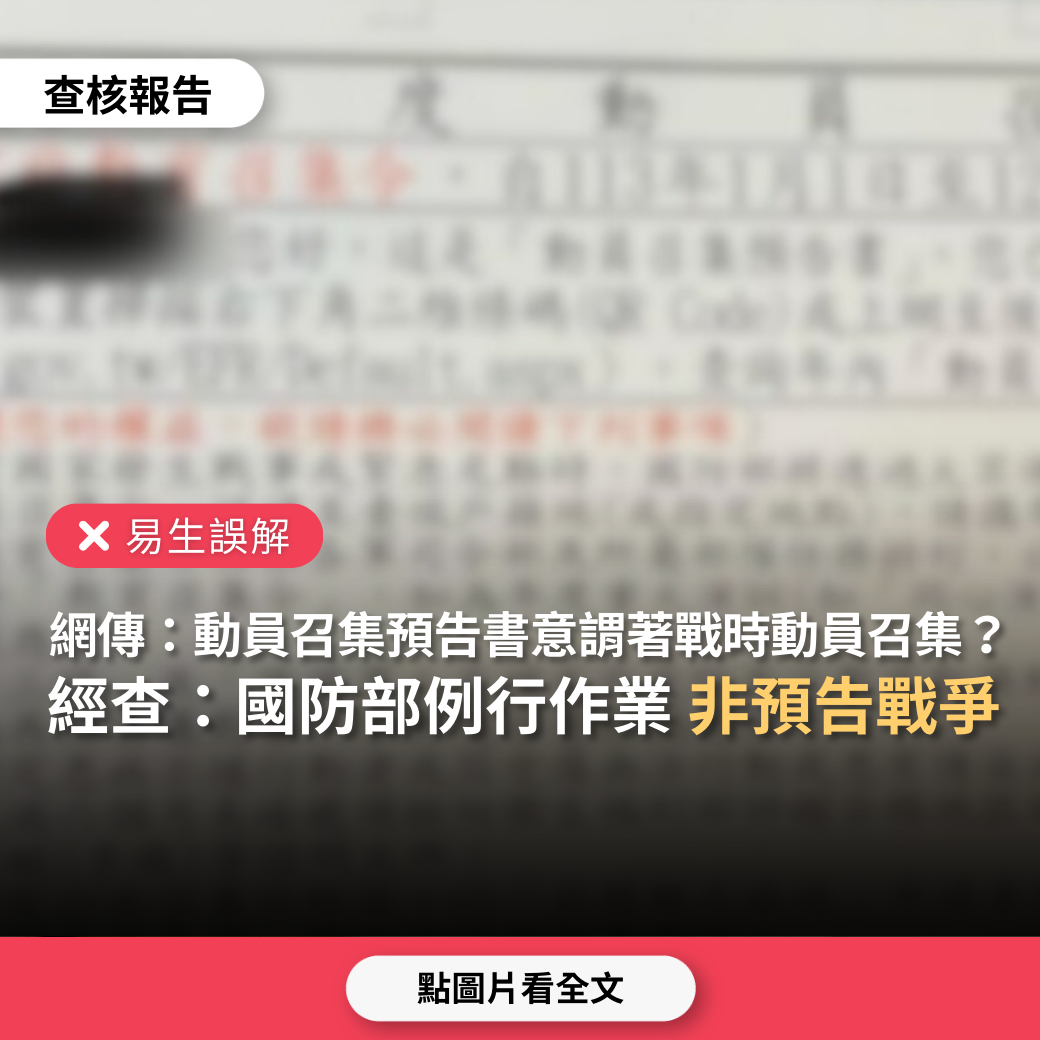 【易生誤解】網傳「台灣的孩子們，在新年收到的第一份禮物竟然是—動員召集預告書。這絕對不是教育召集令……動員召集預告書意謂著戰時動員召集」、「收到動員預告書，要打仗了嗎」？