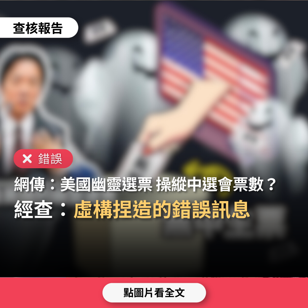 【錯誤】網傳「美國派遣高科技團隊，接入中選會資料中心，幫助民進黨操控票箱」？