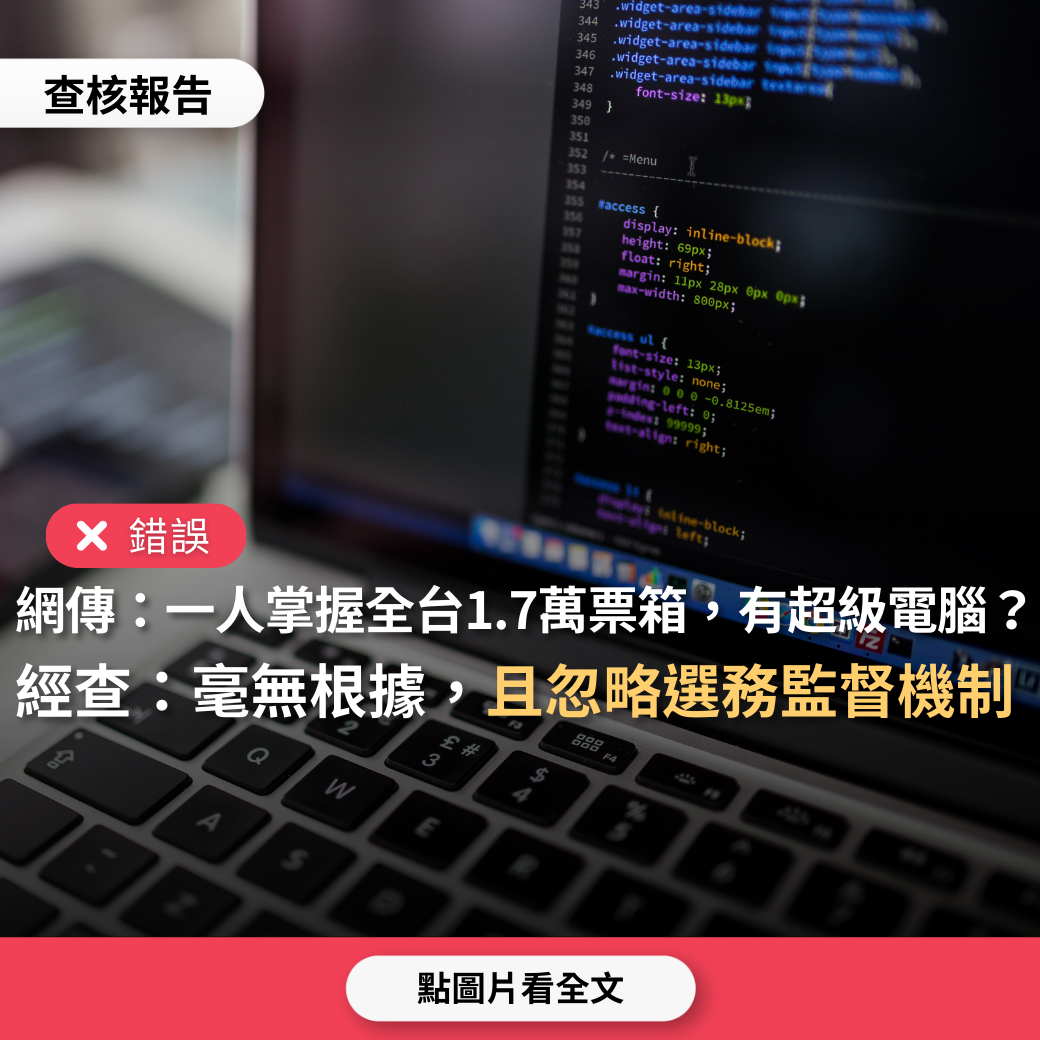 【錯誤】網傳「民進黨又要做票了，小心…全台有17000多個票箱都有我的人」、「第一時間超級電腦就可以獲取選票，還可以提早宣布當選」？