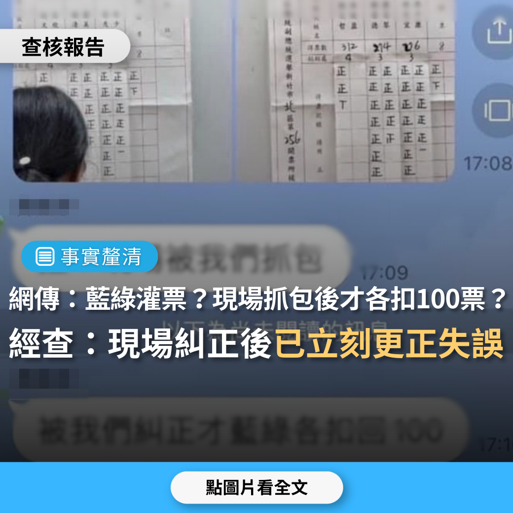 【事實釐清】網傳記票單擷圖「藍綠灌票？現場抓包後，藍綠才各扣回100票」?