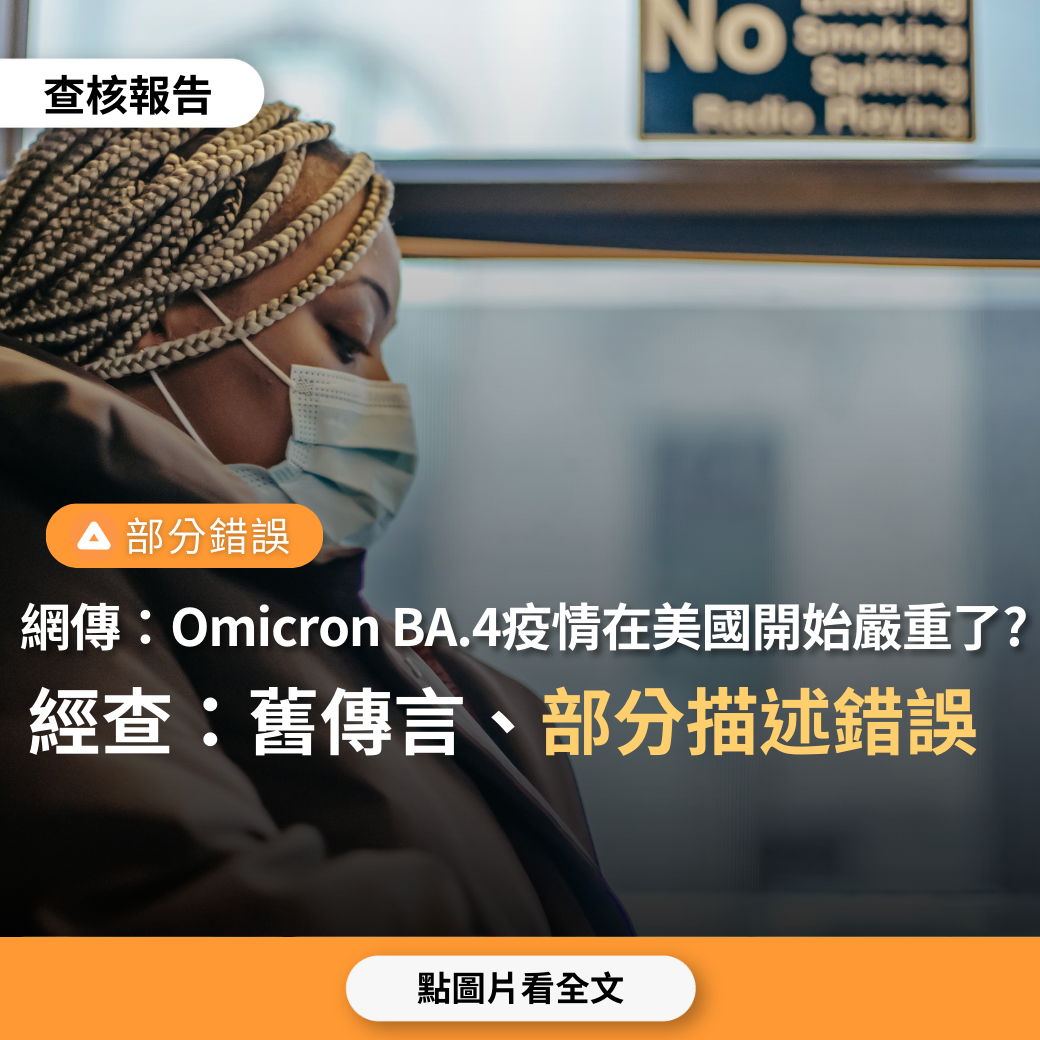 【部分錯誤】網傳「國際新聞，疫情在美國又開始嚴重了…Omicron BA的毒性比 Delta 變種高 5 倍，死亡率也比 Delta 高」？