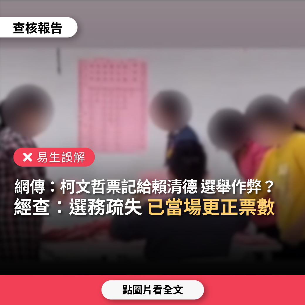 【易生誤解】網傳「柯文哲的票記給賴清德，台灣的選舉作弊」？