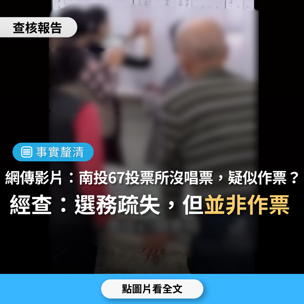 【事實釐清】網傳影片「疑似作票，南投67投開票所一直畫6號民進黨，沒唱票、亮票」？