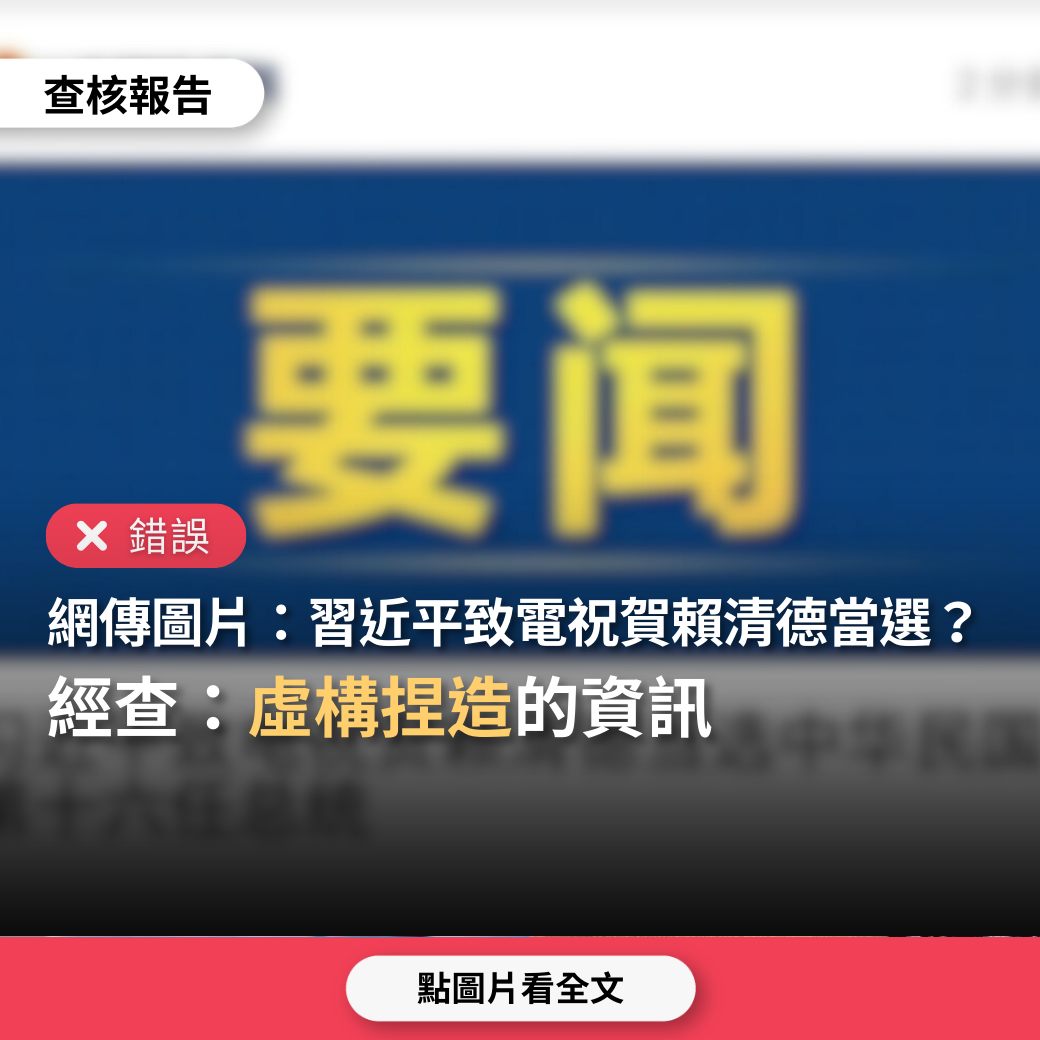 【錯誤】網傳圖片「習近平致電祝賀賴清德當選中華民國台灣第16任總統」？